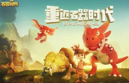 石器时代HD(石器时代游戏) 石器时代HD(石器时代游戏)