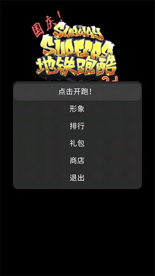 地铁乱跑国庆最新手机版 地铁乱跑国庆最新手机版