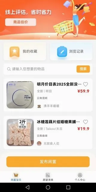 闲置二手市场(二手物品交易平台) 闲置二手市场(二手物品交易平台)