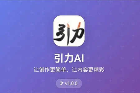 引力AI安卓版手机版 引力AI安卓版手机版