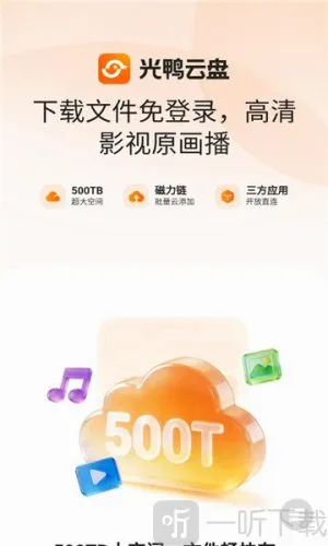 光鸭云盘安卓版手机版 光鸭云盘安卓版手机版