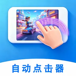 �Զ��������������(��Ļ�Զ��������)v1.0.3 ��Ѱ�