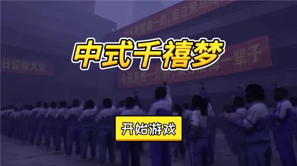 中式千禧梦(校园模拟游戏) 中式千禧梦(校园模拟游戏)