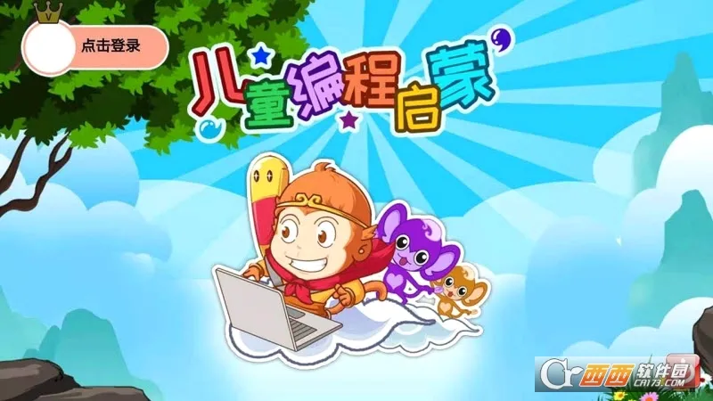 儿童编程启蒙(儿童编程学习) 儿童编程启蒙(儿童编程学习)