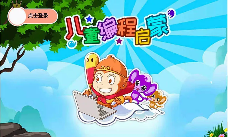 儿童编程启蒙(儿童编程学习) 儿童编程启蒙(儿童编程学习)