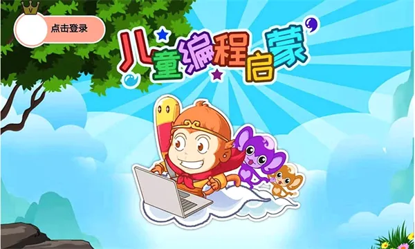 儿童编程启蒙(儿童编程学习) 儿童编程启蒙(儿童编程学习)
