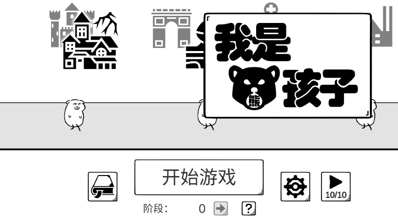 我是熊孩子(熊孩子冒险游戏) 我是熊孩子(熊孩子冒险游戏)