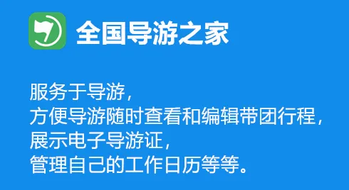 全国导游之家(导游服务软件) 全国导游之家(导游服务软件)