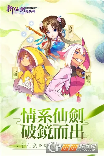 新仙剑奇侠传(仙剑回合制手游) 新仙剑奇侠传(仙剑回合制手游)