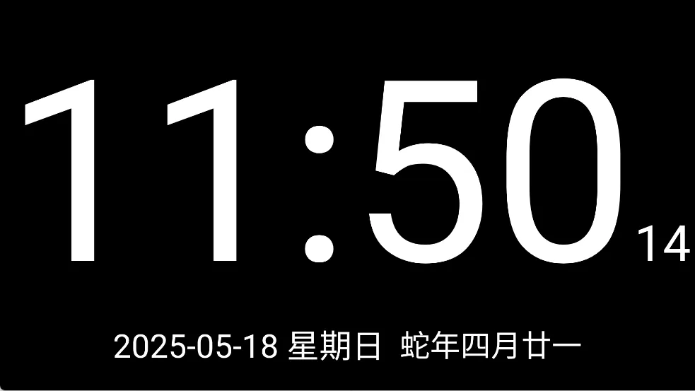 简黑时钟(闹钟软件功能全) 简黑时钟(闹钟软件功能全)
