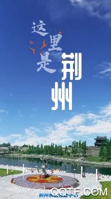 云上荆州2026官方最新版本 云上荆州2026官方最新版本