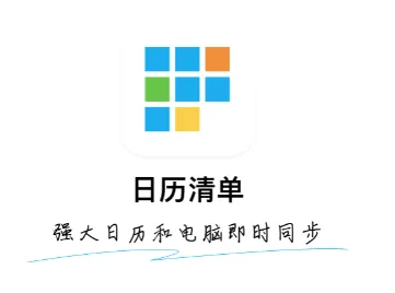 日历清单(日程管理软件) 日历清单(日程管理软件)