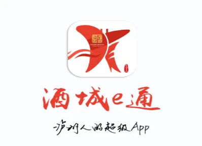 酒城e通最新手机版 酒城e通最新手机版
