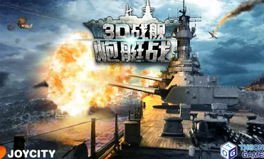 炮艇战3D战舰2026最新版本 炮艇战3D战舰2026最新版本