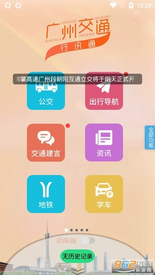 广州交通行讯通最新手机版 广州交通行讯通最新手机版