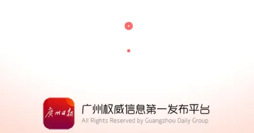 广州日报2026官方最新版本 广州日报2026官方最新版本