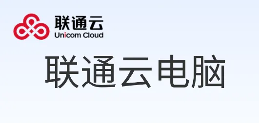 联通云电脑2026官方正版 联通云电脑2026官方正版