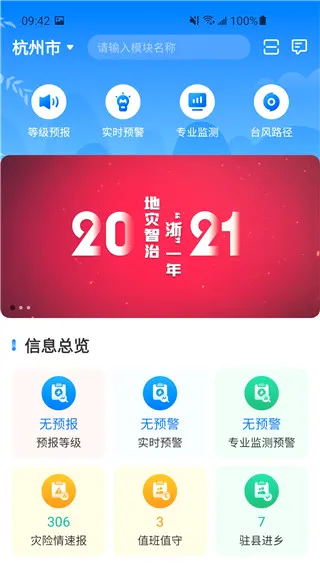 地灾智防安卓版手机版 地灾智防安卓版手机版