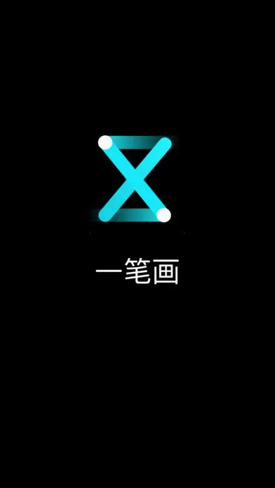一笔画2026官方正版 一笔画2026官方正版