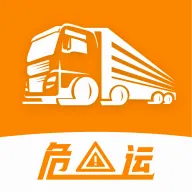危运助手(危化品运输平台)