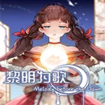 黎明为歌2026官方最新版本