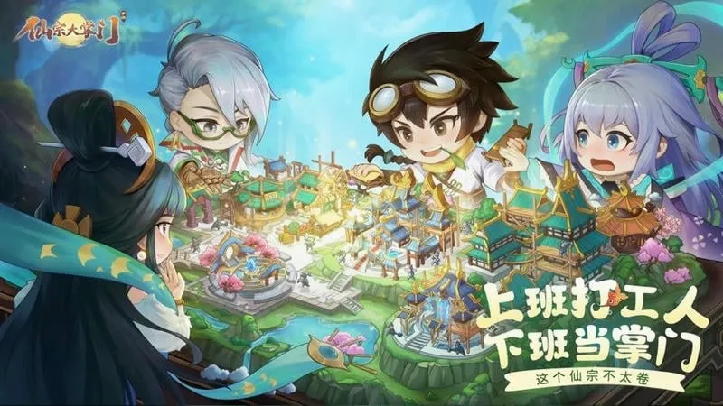 仙宗大掌门2026最新版本截图