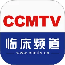 CCMTV临床频道2026官方最新版本