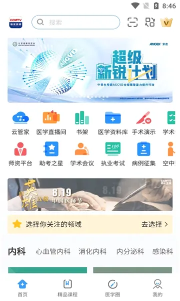 CCMTV临床频道2026官方最新版本截图