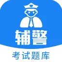 辅警题库(辅警备考工具)