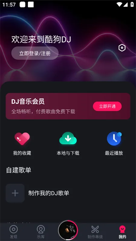 酷狗DJ2026官方正版截图