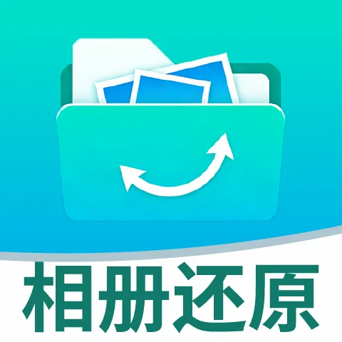 手机相册还原(照片修复工具)
