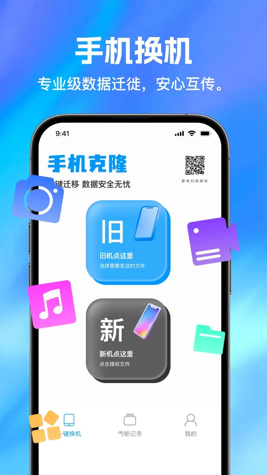 手机换机易助手(换机助手功能强)截图
