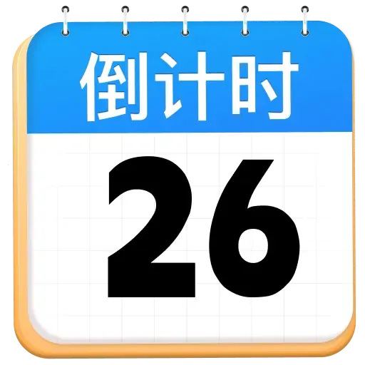 倒计时DaysMark2026最新版本