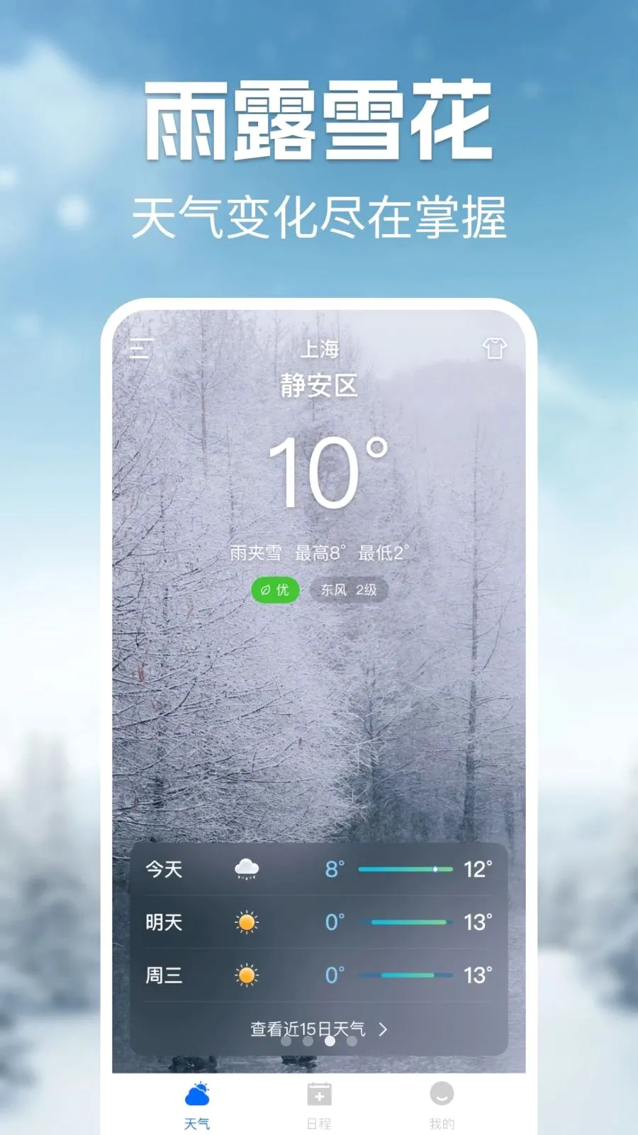 天气准报(天气查询工具)截图