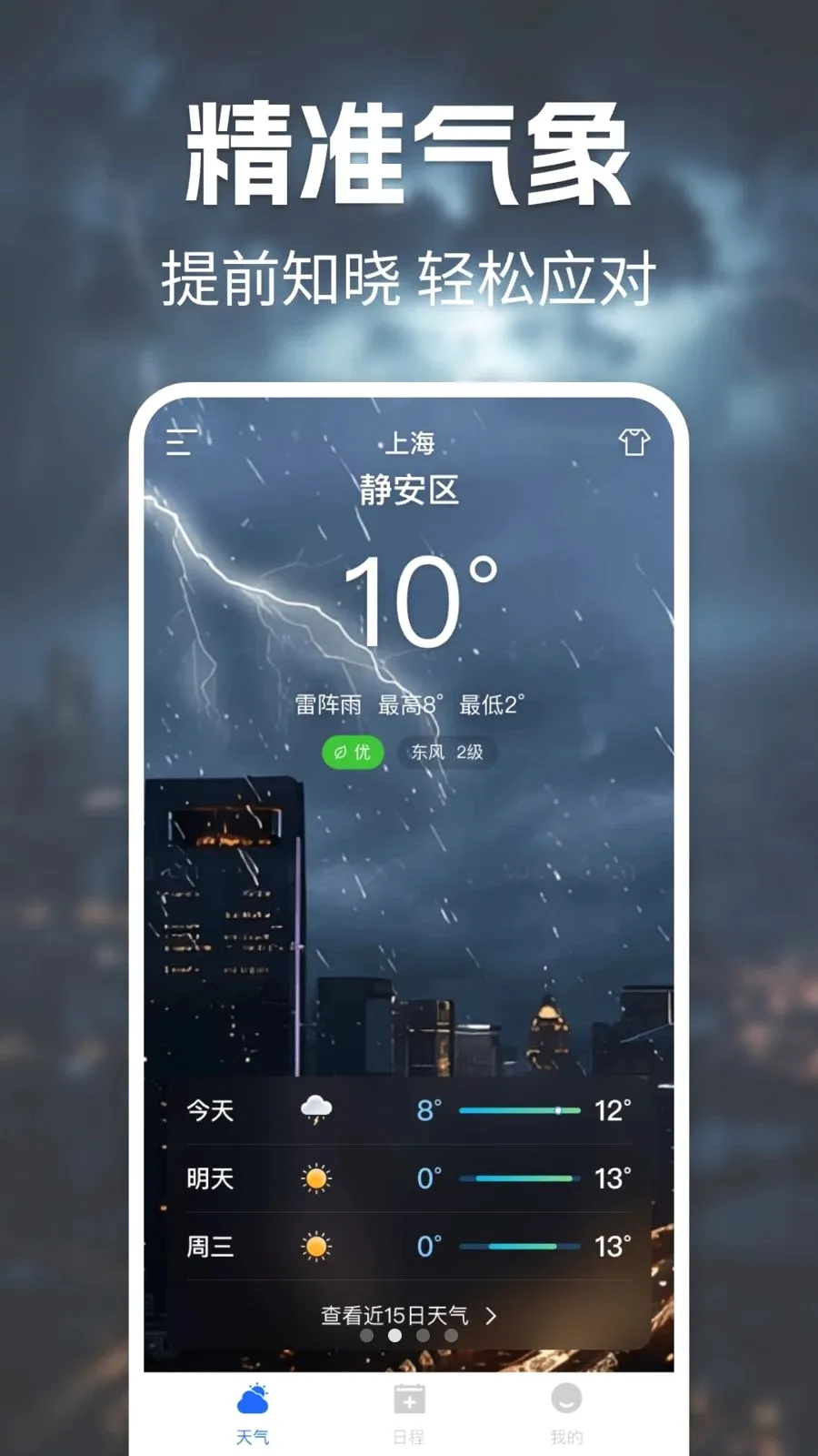 天气准报(天气查询工具)截图