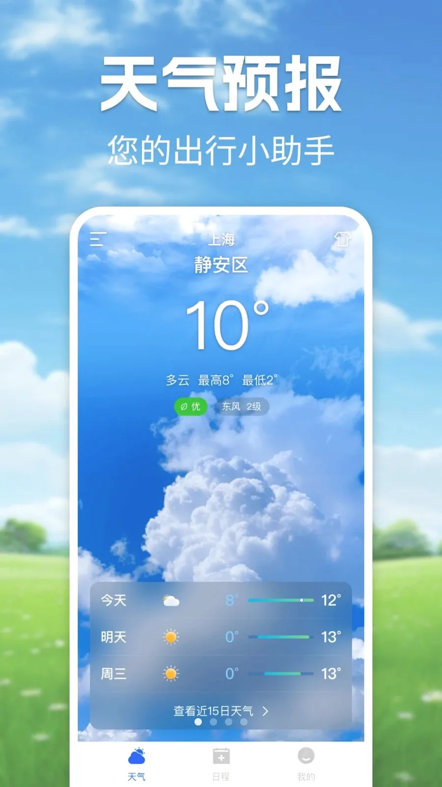 天气准报(天气查询工具)截图