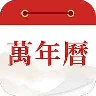 精准日历老黄历(黄历择吉平台)