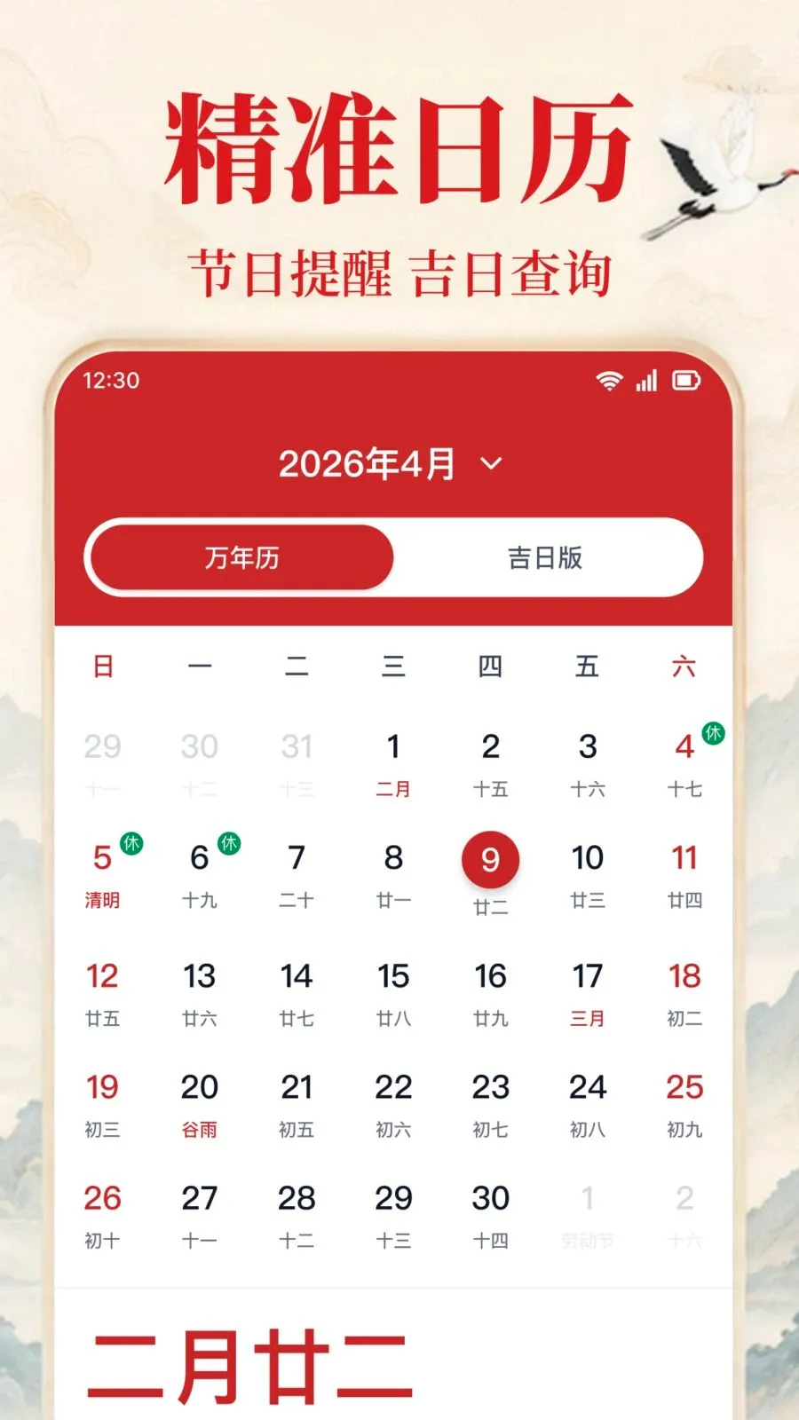 精准日历老黄历(黄历择吉平台)截图