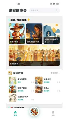 晚安故事会(儿童睡前故事)截图