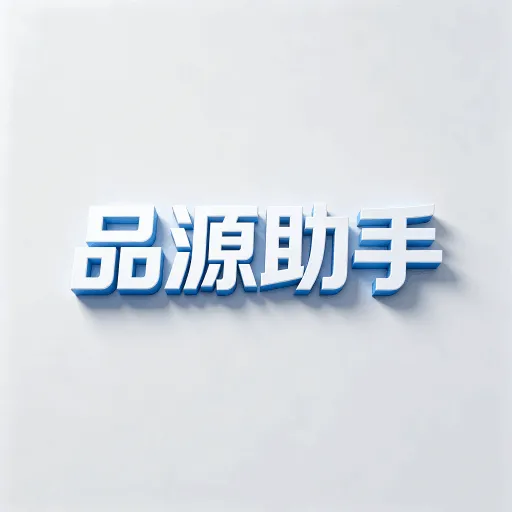 品源助手(生活实用平台)