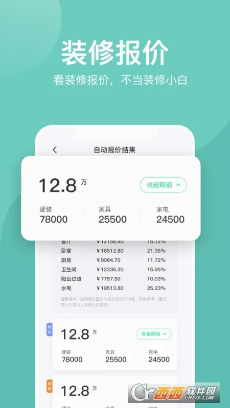装酷装修(装修设计平台)截图