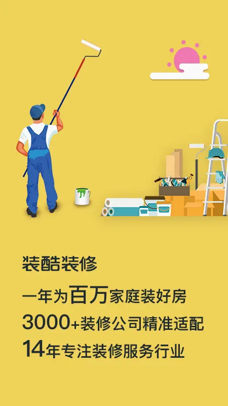 装酷装修(装修设计平台)截图