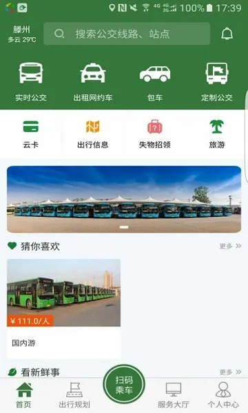 准点出行(滕州公交出行)截图