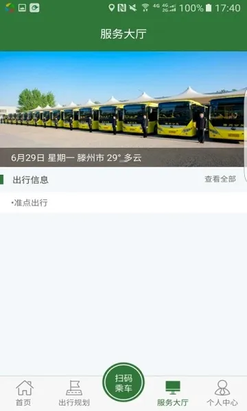 准点出行(滕州公交出行)截图