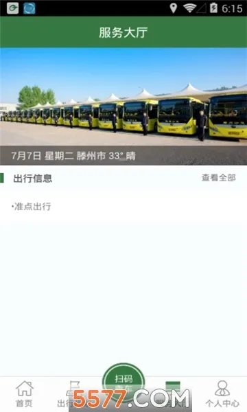 准点出行(滕州公交出行)截图