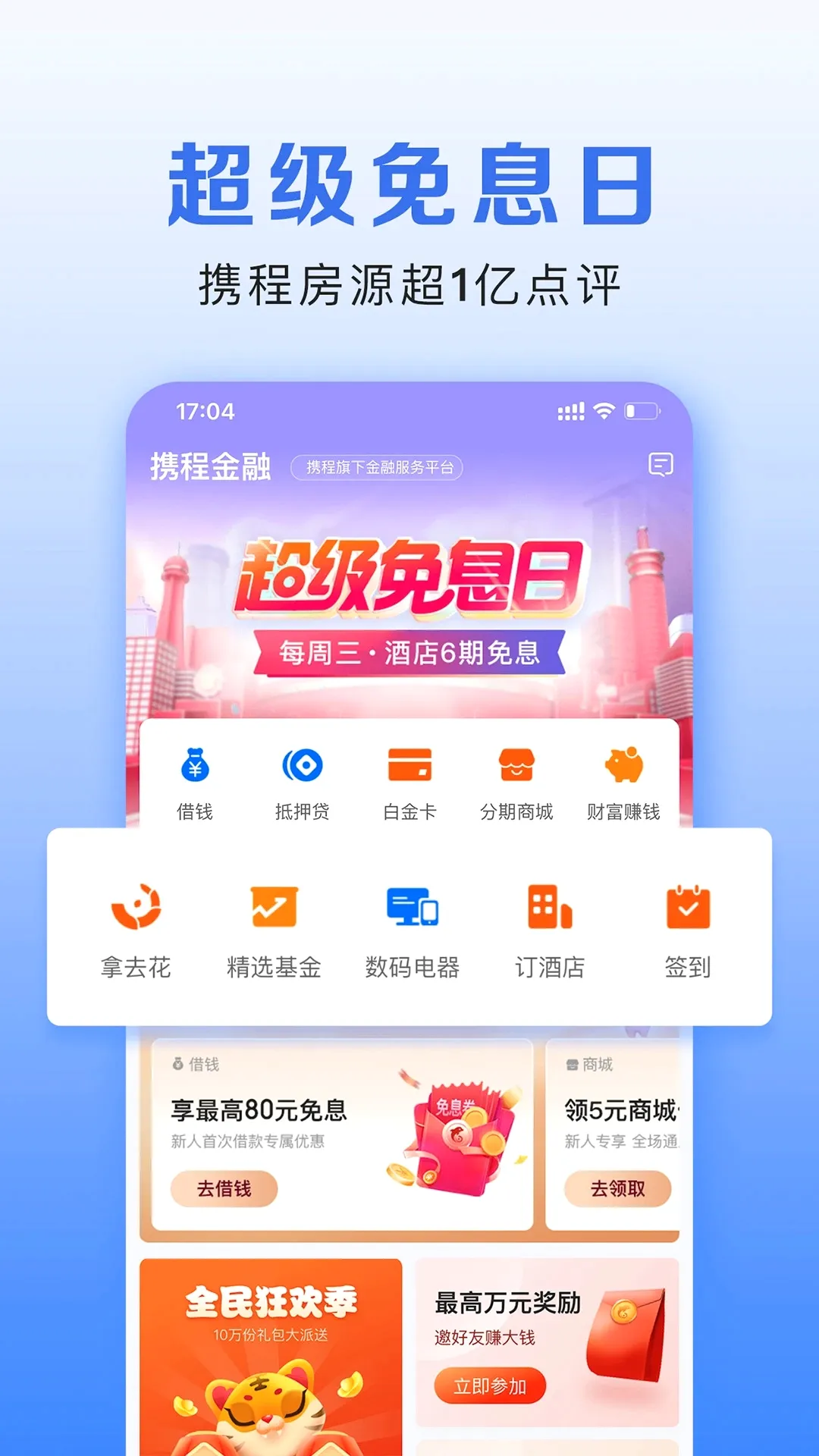 携程金融2026最新版本截图
