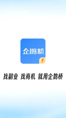 企鹊桥极速版(资源对接平台)截图