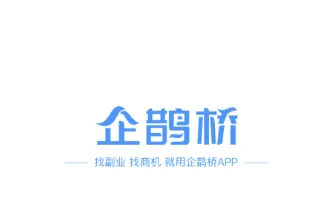 企鹊桥极速版(资源对接平台)