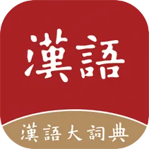 汉语大词典2026官方正版