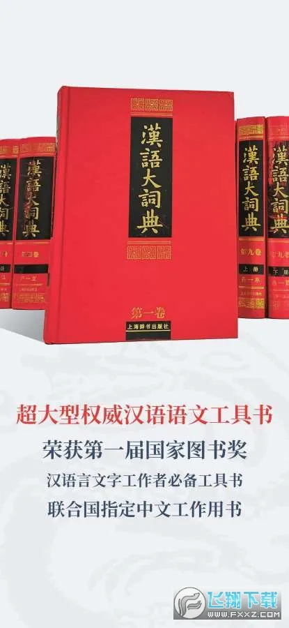 汉语大词典2026官方正版截图